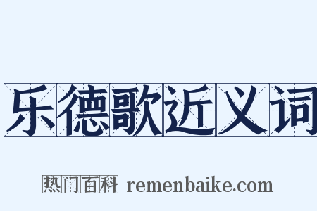 乐德歌近义词是什么意思的图片